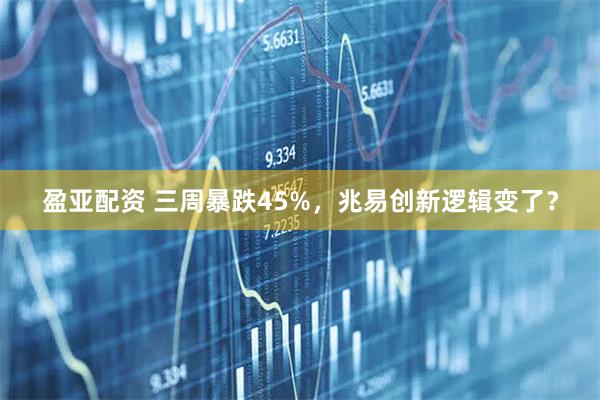 盈亚配资 三周暴跌45%，兆易创新逻辑变了？